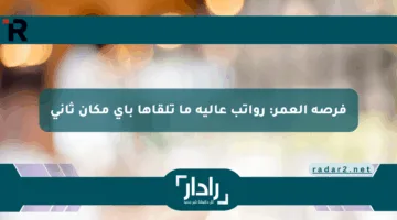 فرصة العمر: رواتب عالية ما تلقاها بأي مكان ثاني